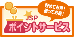 JSPポイントサービス